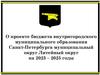 О проекте бюджета внутригородского муниципального образования Санкт-Петербурга муниципальный округ Литейный округ