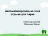 Автоматизированная зона отдыха для парка
