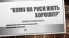 "Кому на Руси жить хорошо?". Социальная безопасность