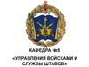 Тема 1. Организация и несение внутренней службы в ВС РФ. Занятие 1. Общевоинские уставы ВС РФ