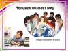Человек познает мир  (6 класс)