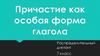 Причастие как особая форма глагола. Распределительный диктант. 7 класс