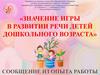 Значение игры в развитии речи детей дошкольного возраста