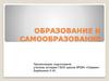 Образование и самообразование