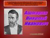 Ашмарин Николай Иванович