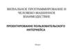 Визуальное программирование и человеко-машинное взаимодествие. Проектирование пользовательского интерфейса