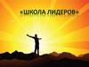 "Школа лидеров"