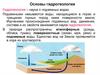 Основы гидрогеологии. Лекция 3