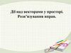Дії над векторами у просторі. Розв’язування вправ