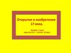 Открытия и изобретения 17 века. История. 7 класс