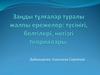 Заңды тұлғалар туралы жалпы ережелер: түсінігі, белгілері, негізгі теориялары