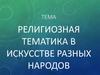 Религиозная тематика в искусстве разных народов
