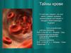 Тайны крови