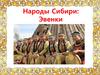 Народы Сибири: Эвенки