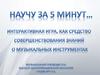 Интерактивная игра, как средство совершенствования знаний о музыкальных инструментах