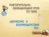 Повторительно-обобщающий урок по теме «Движение и взаимодействие тел»