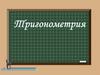 Тригонометрия. 1 урок