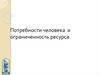 Потребности человека и ограниченность ресурса  (лекции)