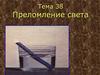 Преломление света  (тема 38)