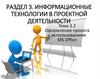 Оформление проекта с использованием MS Office. Тема 3.2