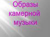 Образы камерной музыки