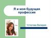 Я и моя будущая профессия