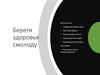 Береги здоровье смолоду