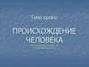 Происхождение человека