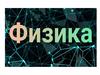 Физика. Графики