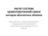Расчет состава цементобетонной смеси методом абсолютных объёмов