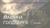 Машина Голдберга