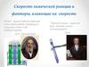 Скорость химической реакции и факторы, влияющие на скорость