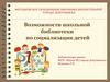 Возможности школьной библиотеки по социализации детей