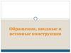 Обращения, вводные и вставные конструкции. Особенности обращения