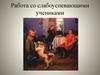 Работа со слабоуспевающими учениками