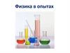 Физика в опытах