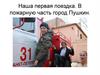 Наша первая поездка в пожарную часть, город Пушкин