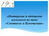Синтаксис и пунктуация. Повторение и обобщение изученного