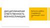 Дисциплинарная ответственность военнослужащих