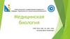 Медицинская биология. Биологическое значение нуклеиновых кислот