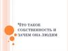 Что такое собственность и зачем она людям?