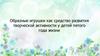 Образные игрушки как средство развития творческой активности у детей