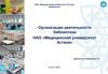 Организация деятельности библиотеки
