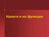 Налоги и их функции