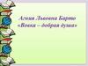 Агния Львовна Барто «Вовка – добрая душа»
