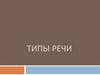 Типы речи. Повествование (9 класс)