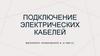 Подключение электрических кабелей