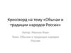 Обычаи и традиции народов России  (кроссворд)