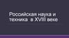 Российская наука и техника в XVIII веке