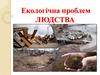 Екологічна проблем людства